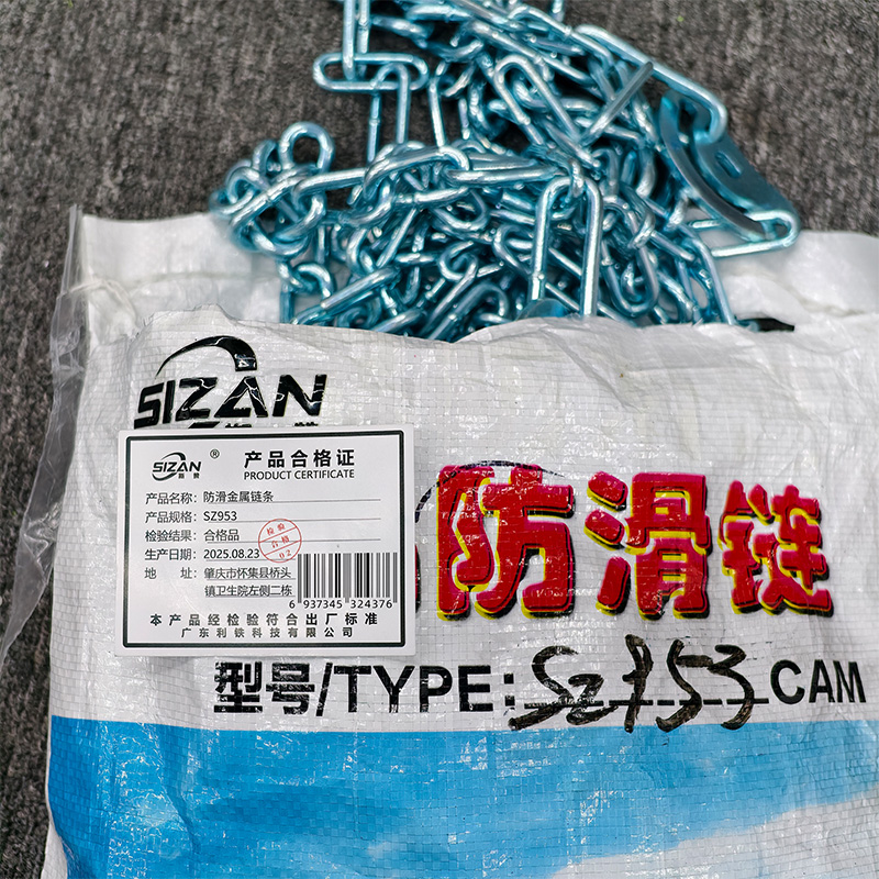 斯赞 防滑金属链条 SZ953 条高清大图