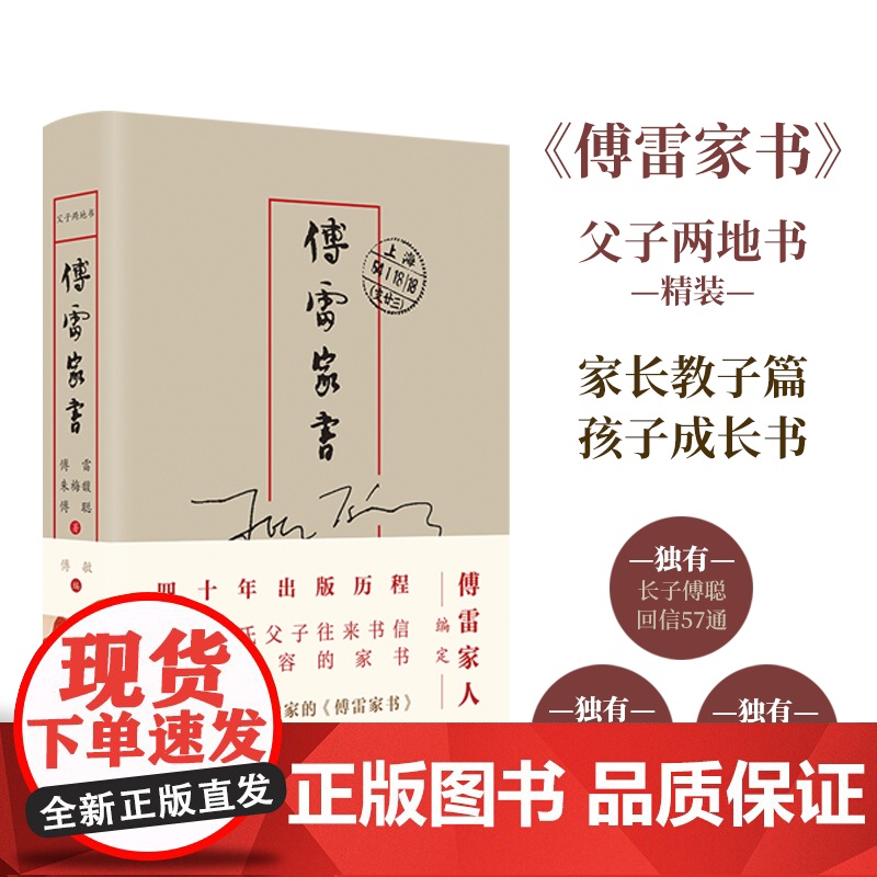 傅雷家书:父子两地书 傅雷家人编定全本精选独有傅聪家信和傅家珍贵图片 八年级下册初中生寒暑假课外译林出版社正版高清大图