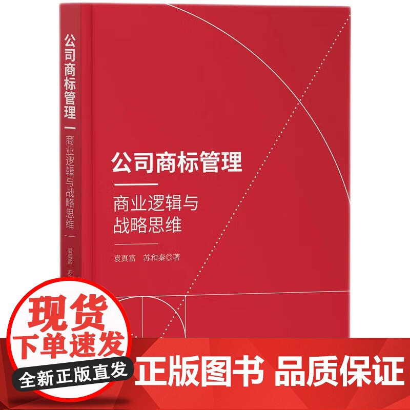 2024新书 公司商标管理 商业逻辑与战略思维 袁真富 苏和秦 著 知识产权出版社 9787513089920高清大图