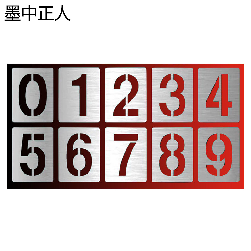 墨中正人镂空字模ZM-141D块高清大图