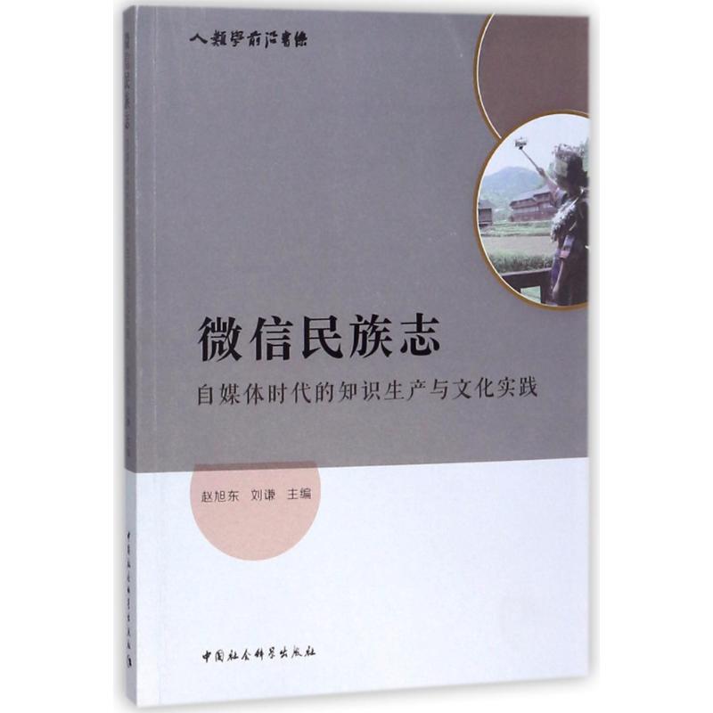 正版新书】微信民族志赵旭东9787520311175