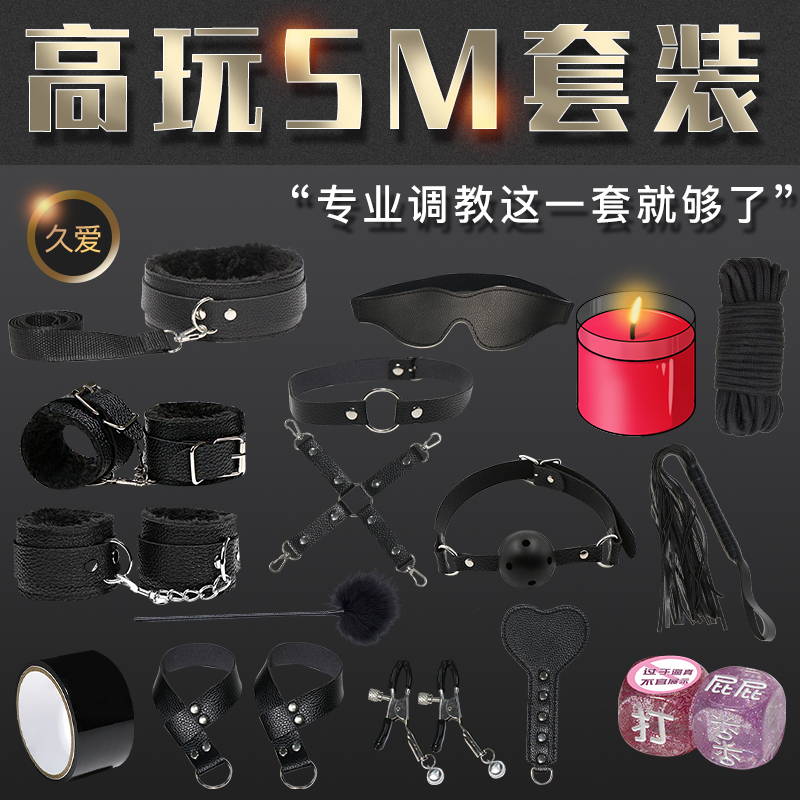 久爱SM用品组合套装成人调情趣性生活用品道具男女共用分腿器拘束缚手铐脚铐皮鞭项圈乳阴夹口塞球女性系列调教工具刑具另类玩具