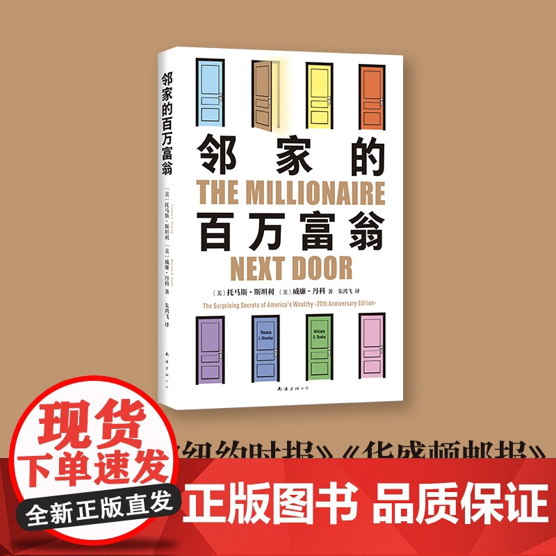 邻家的百万富翁 14000名富一代的共同原则,照着做,你也能成为邻家的百万富翁!世界销量超400万册 《福布斯》等80多高清大图