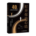打开你的心结