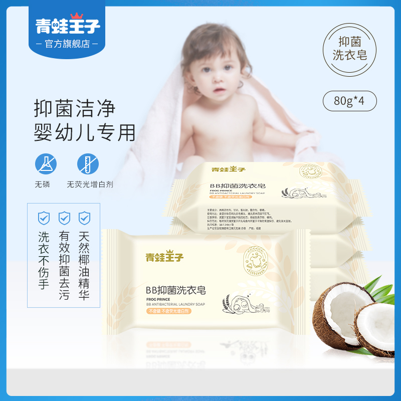 青蛙王子BB抗菌洗衣皂宝宝专用(小麦胚芽)4块80g高清大图