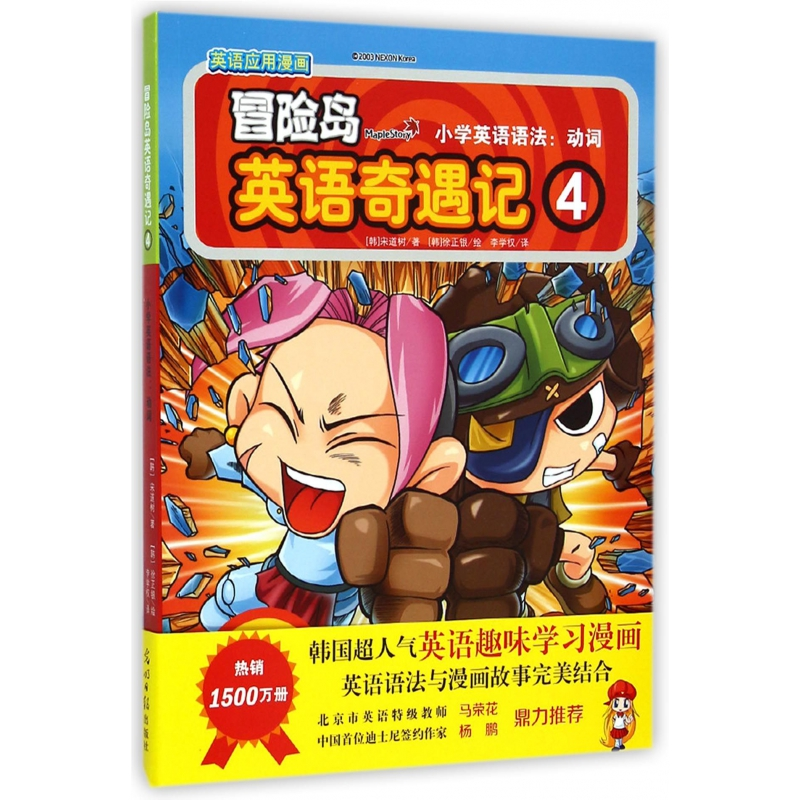 音像小学英语语法--动词/冒险岛英语奇遇记宋道树