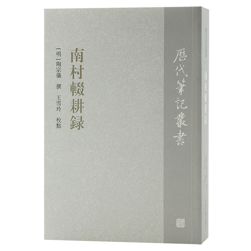 醉染图书南村辍耕录(历代笔记丛书)9787573203168高清大图