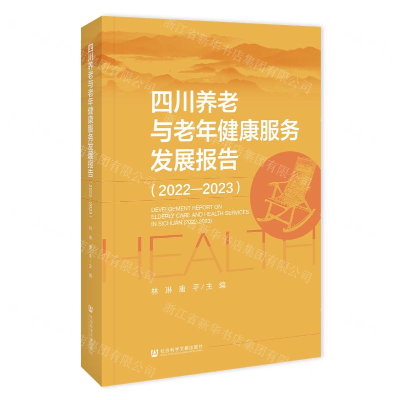 [N]四川养老与老年健康服务发展报告(2022-2023)-9787522827698高清大图