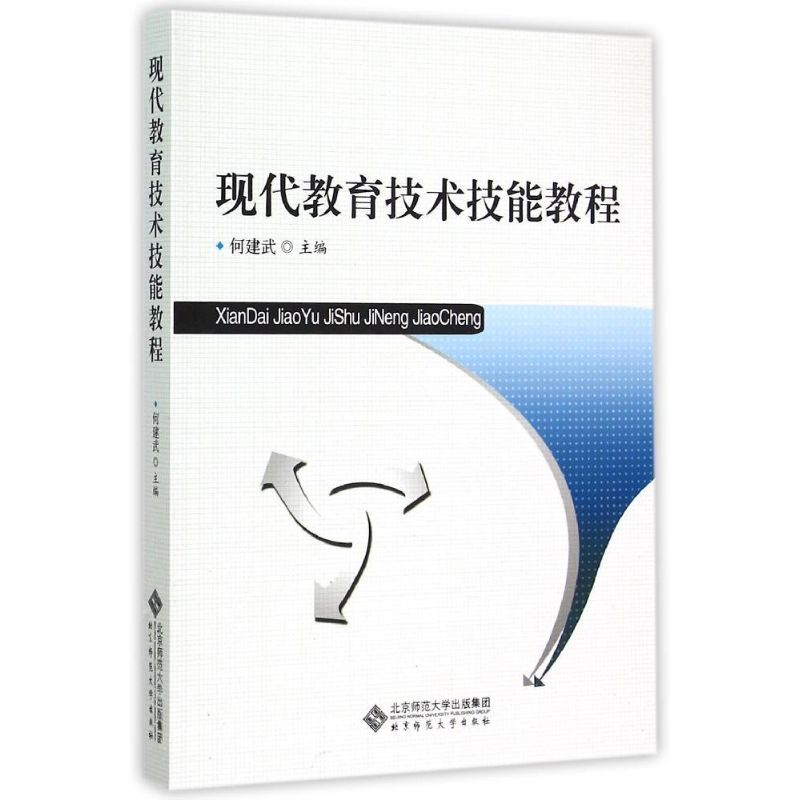 11现代教育技术技能教程978730318806222视频