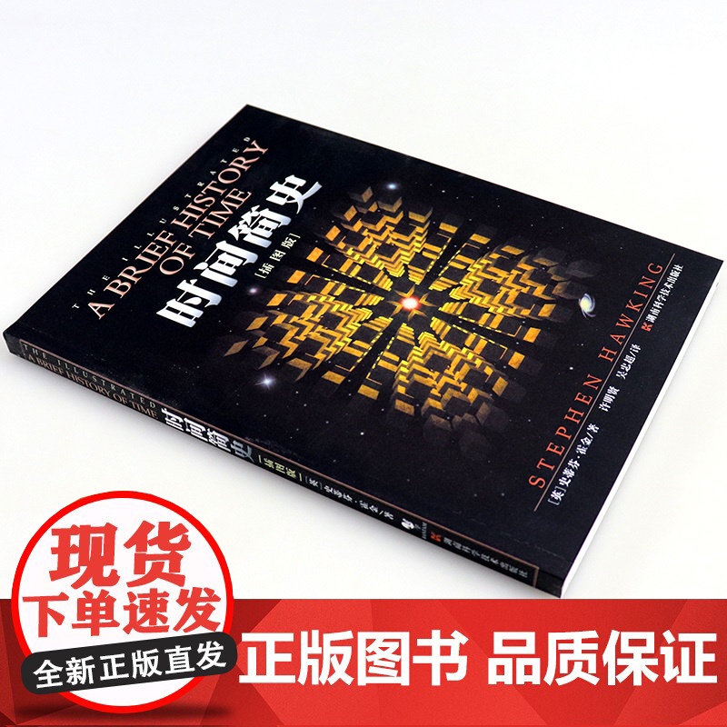 [微瑕捡漏绝版] 时间简史(插图版) 史蒂芬霍金原版著作 刘慈欣央视朗读宇宙知识自然科学理论物理学科普读物书籍 青少年学高清大图