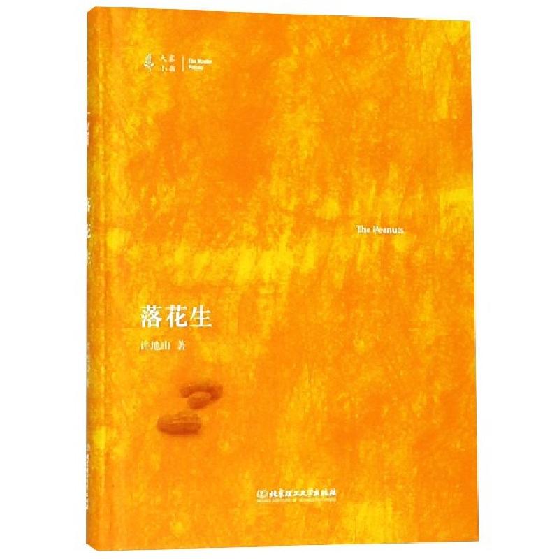 正版新书】落花生(精)/大家小书许地山9787568265607