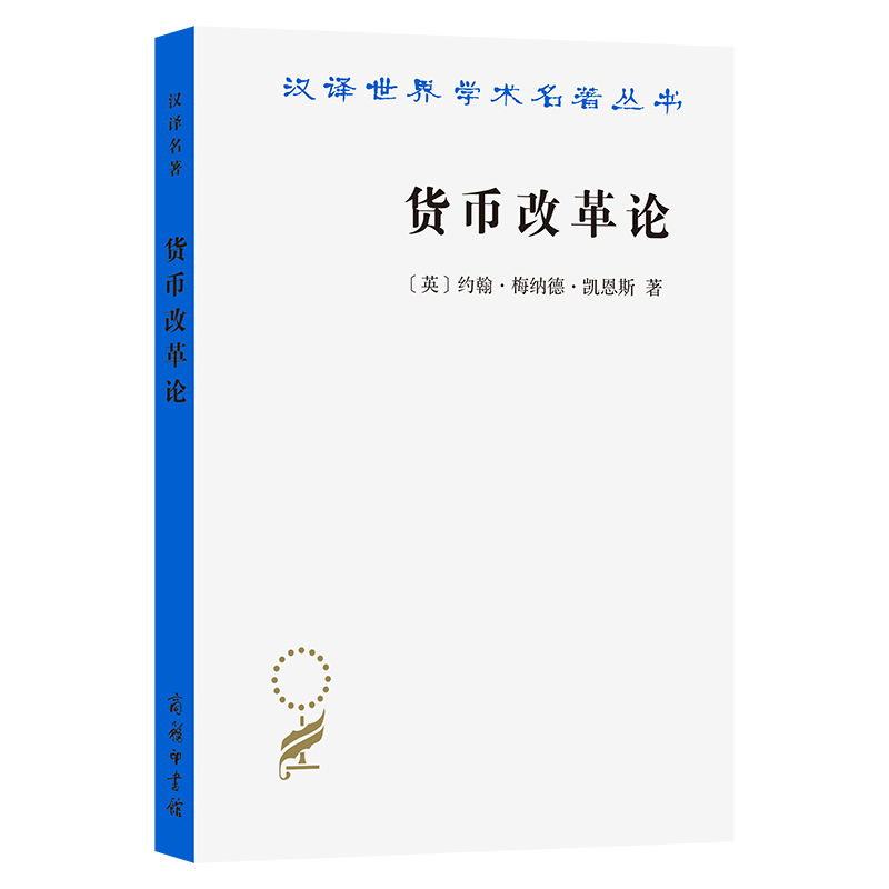 正版新书]货币改革论[英]约翰·梅纳德·凯恩斯 著9787100238809高清大图