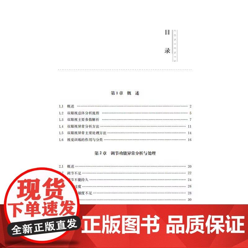 正版 异常双眼视分析处理教程 邱东荣,王平 编著 南京大学出版社 9787305241543图片