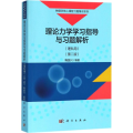 理论力学学习指导与习题解析