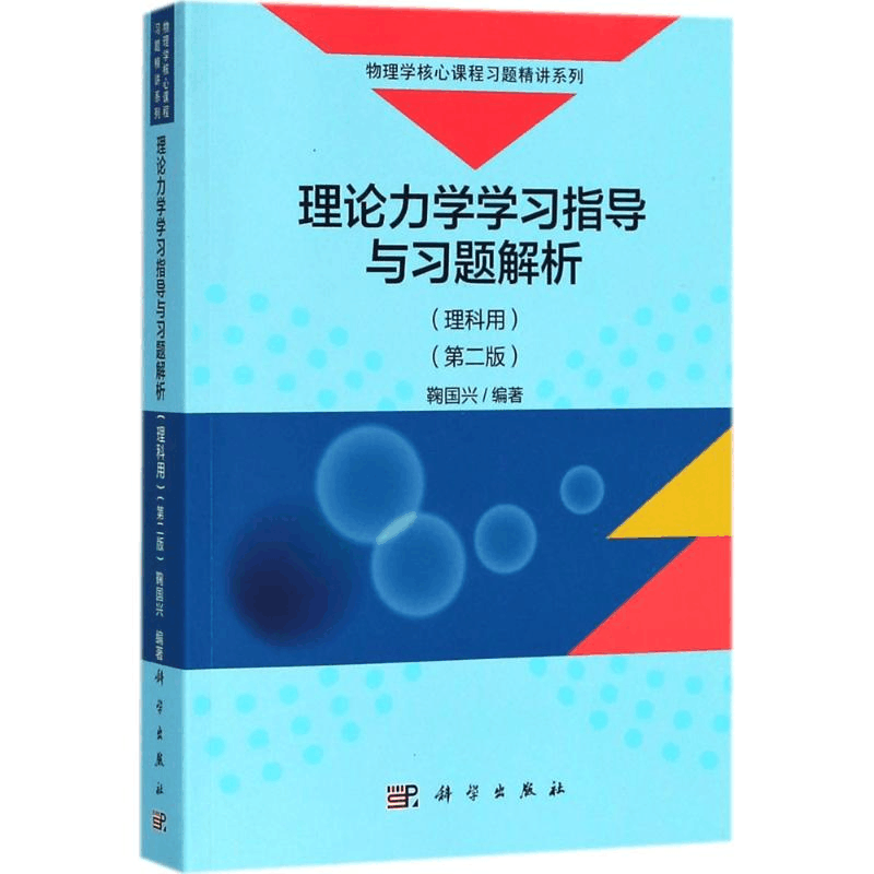[M]理论力学学习指导与习题解析-9787030571656图片