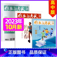 [共3本]2023年10月第28.29.30期 [正版]全年珍藏送7本共37期作文与考试高中版2022年3-11月/可2