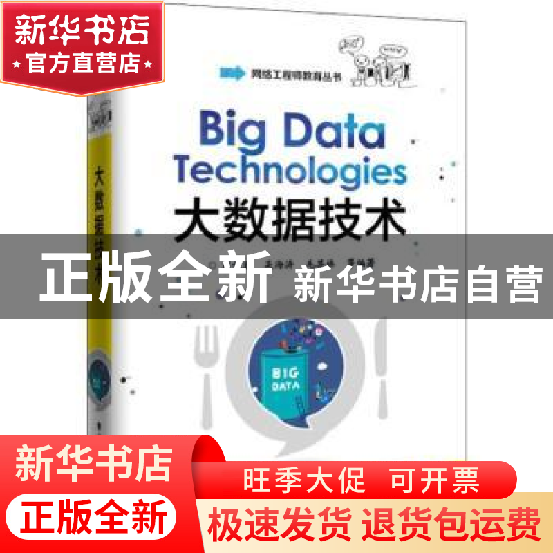 正版 大数据技术 刘化君 电子工业出版社 9787121367069 书籍