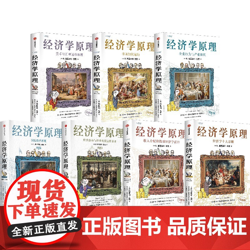 [套装7册]经济学原理漫画版1234567经济学十大原理市场如何运行企业行为与产业组织收入分配和微观经济学前沿国民经济货高清大图