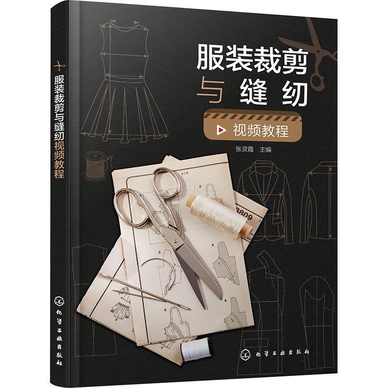 单本全册 [正版]服装裁剪与缝纫视频教程 张灵霞 裙子裤子衬衫西服大衣旗袍款式制图缝制工艺制作方法书籍 97871224高清大图