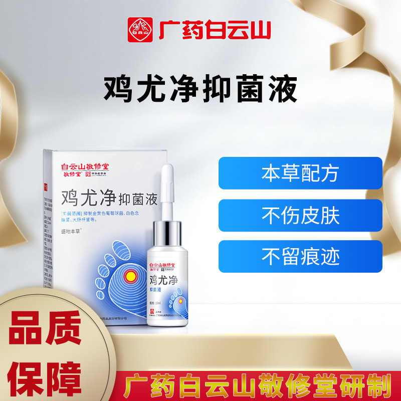 白云山敬修堂鸡尤净抑菌液10ml/盒足膜