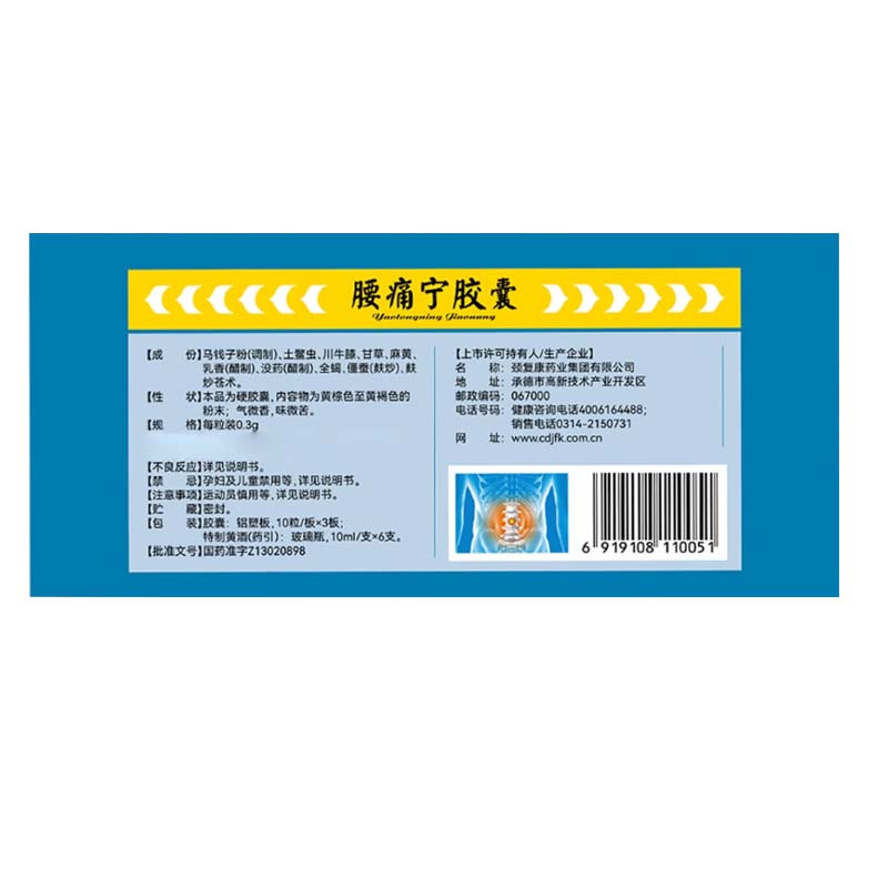 颈复康 腰痛宁胶囊 0.3g*30粒/盒