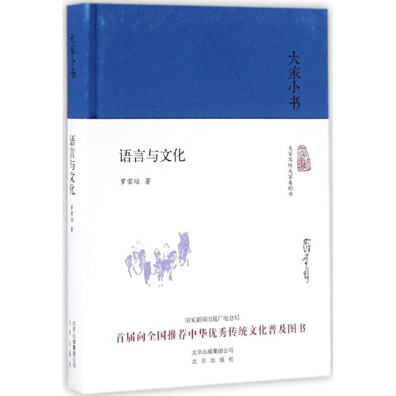 [M]语言与文化-9787200120684高清大图