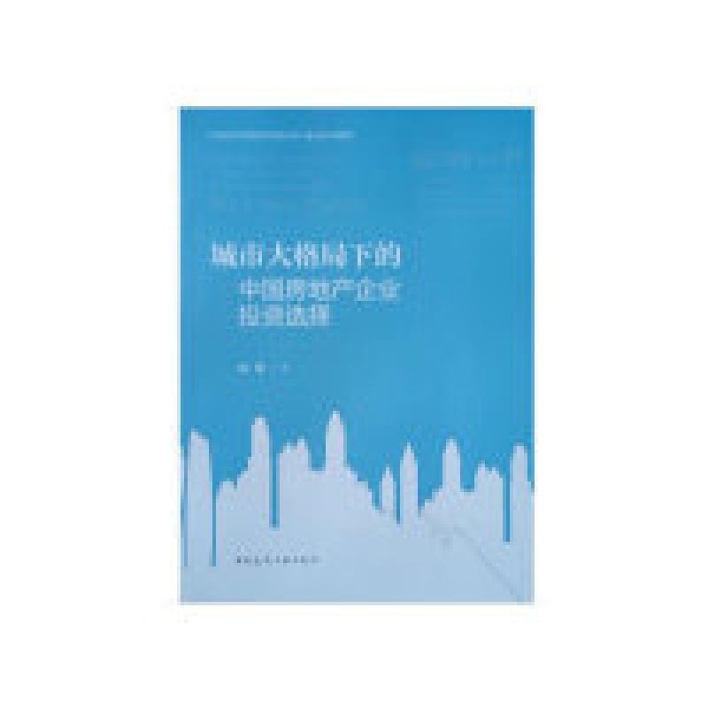 正版新书】城市大格局下的中国房地产企业投资选择陈晟9787112231