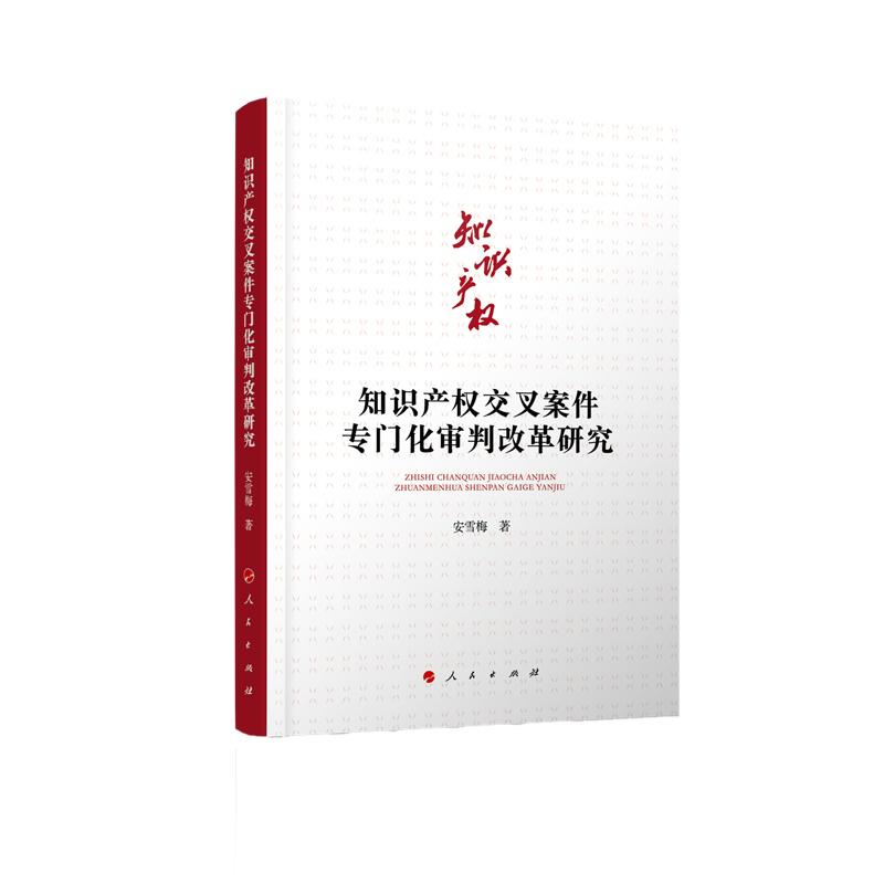 正版新书】知识产权交叉案件专门化审判改革研究安雪梅9787010210