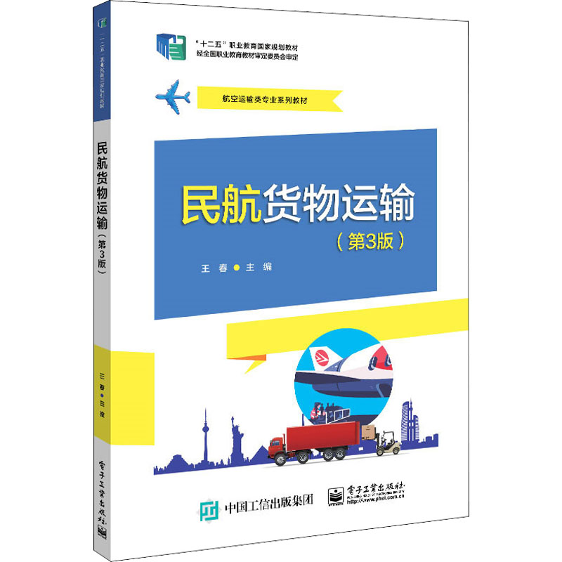 【M】民航货物运输(第3版)-9787121435058
