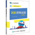 民航货物运输(第3版航空运输类专业系列教材十二五职业教育国家规划教材)