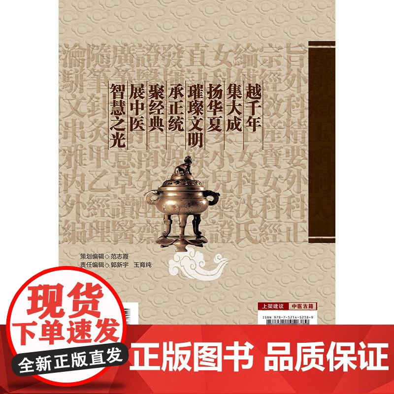 伤寒论大方图解;金匮要略大方图解(中医非物质文化遗产临床经典名著)(清)何贵孚著 宋白杨校注 9787521452389
