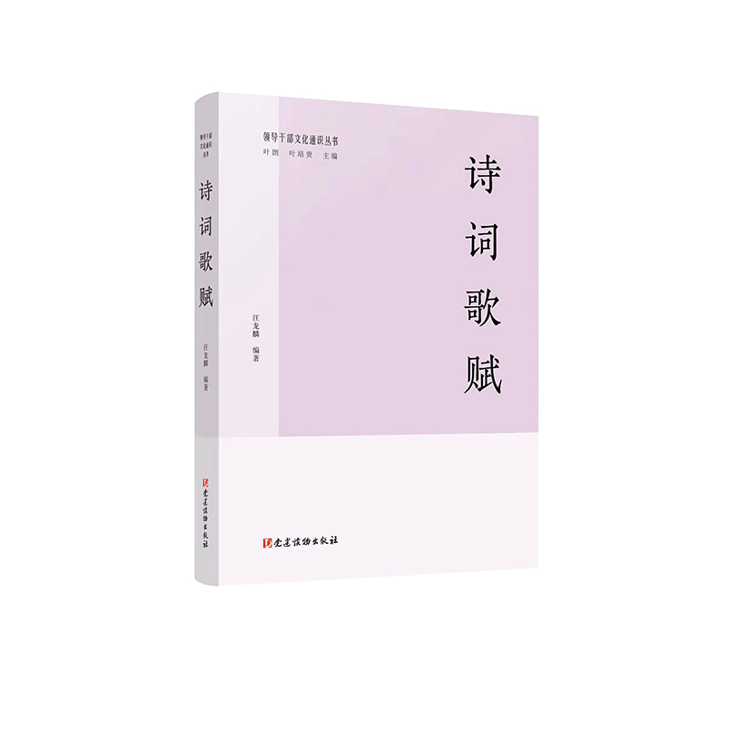 正版新书]诗词歌赋(领导干部文化通识丛书)汪龙麟 编著9787509图片