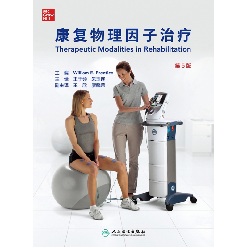 音像康复物理因子治疗(翻译版)王于领,朱玉连
