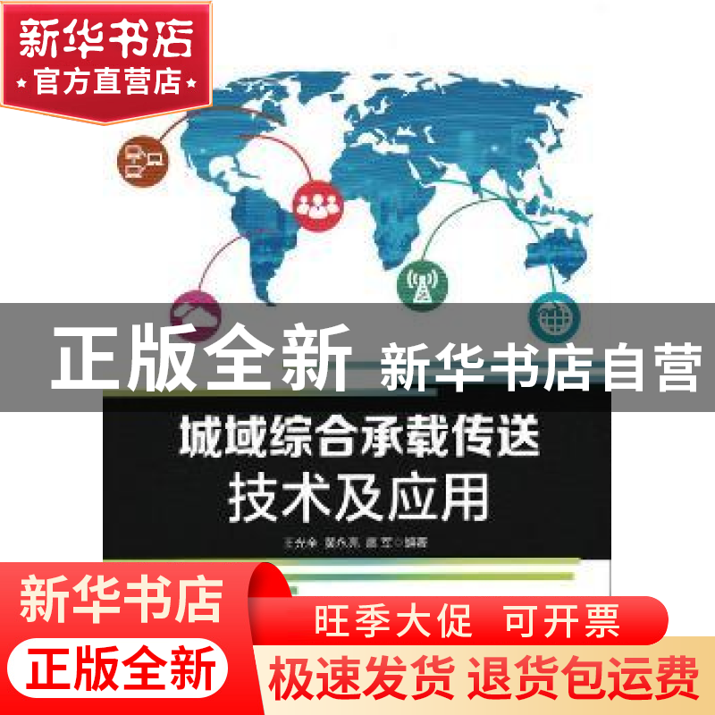 正版 城域综合承载传送技术及应用 王光全,黄永亮,廖军 人民邮电