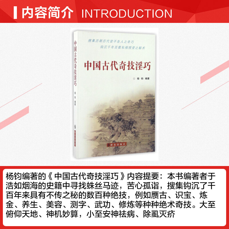 [正版] 中国古代奇技淫巧 杨钧 著 历史书籍 书中国通史类 群众出版社 书店图书籍高清大图