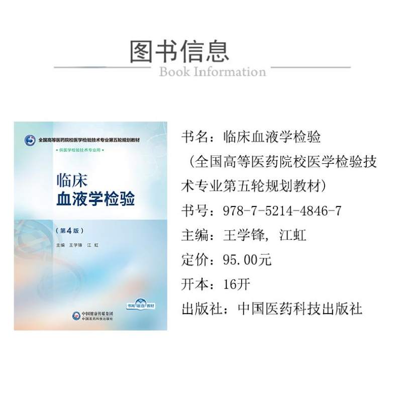 正版新书]临床血液学检验(第4版)王学锋,江虹 编9787521448467高清大图