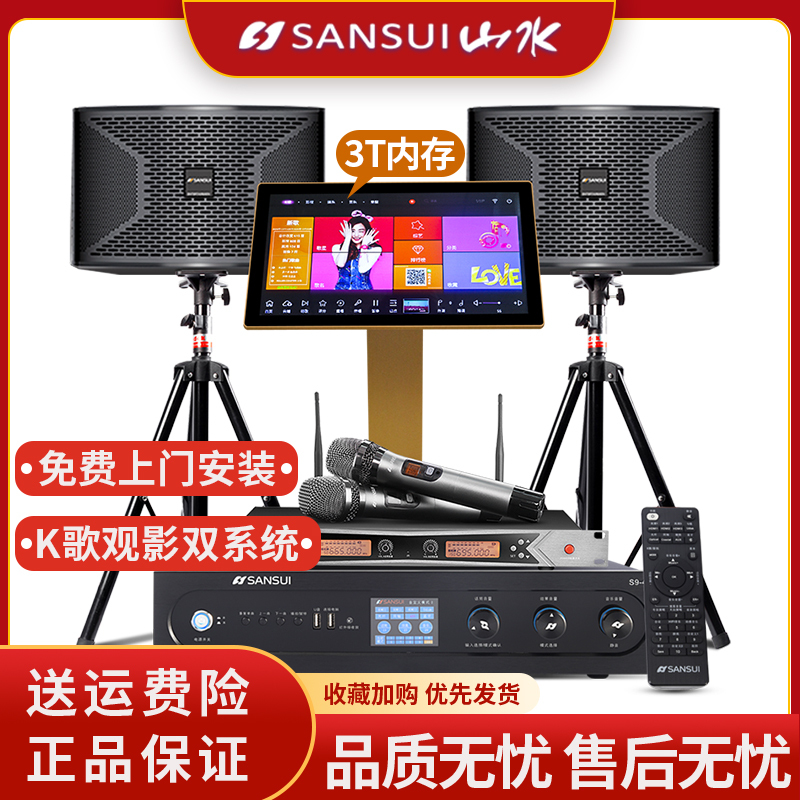 山水(SANSUI)S9-10套装家庭影院KTV音响系统娱乐家用会议专业舞台音箱无线麦克风3T智能语音点歌机