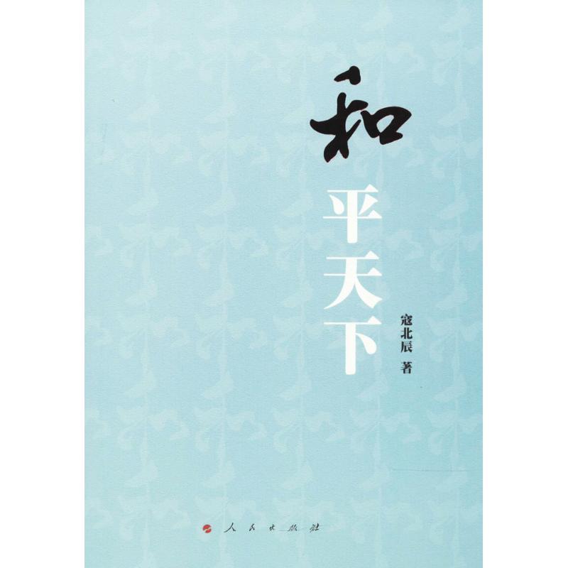 正版新书】和平天下寇北辰9787010179544