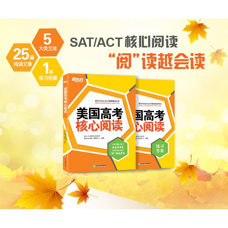 [正版]新东方美国高考核心阅读 附练习答案 美国SAT英语考试ACT英语阅读备考 美国文学历史核心阅读留学考试高清大图