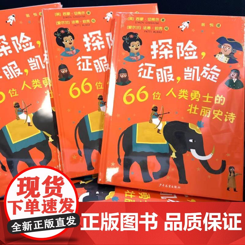 探险征服凯旋 66位人类勇士的壮丽史诗 西蒙切希尔著少年儿童出版社少儿历史百科探险故事普及发展史读物正版书籍3-6-10高清大图