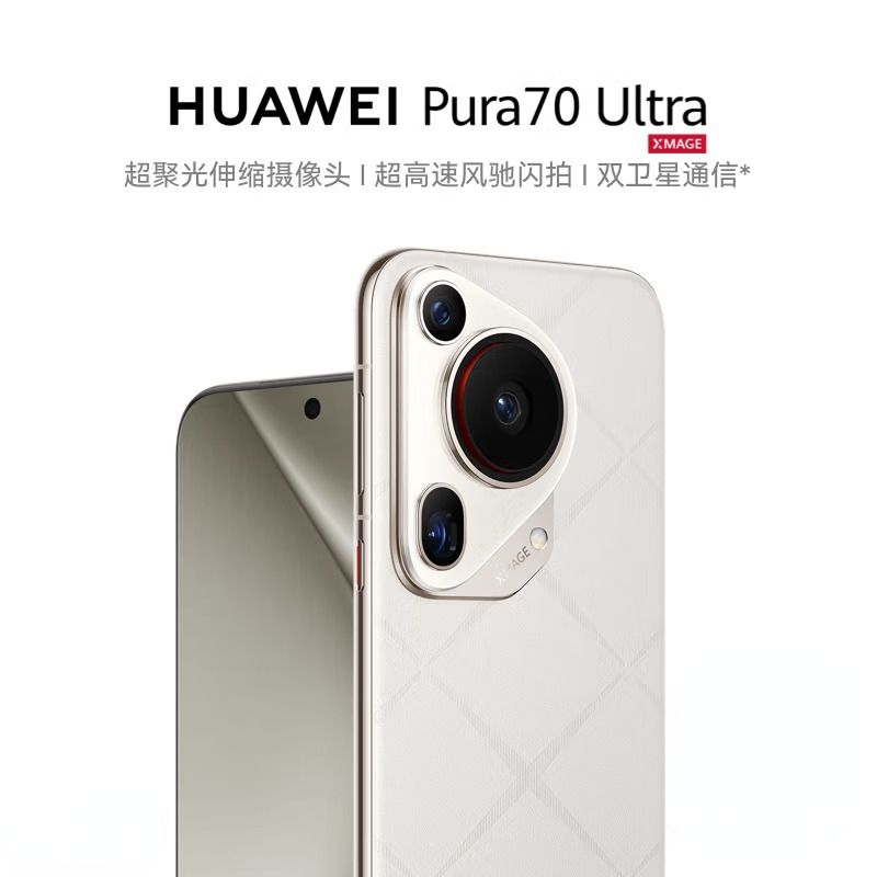 华为/HUAWEI Pura 70 Ultra 星芒白16GB+512GB 超聚光伸缩摄像头 超高速风驰闪拍 100W超级快充 昆仑玻璃 120Hz刷新率华为P70智能手机