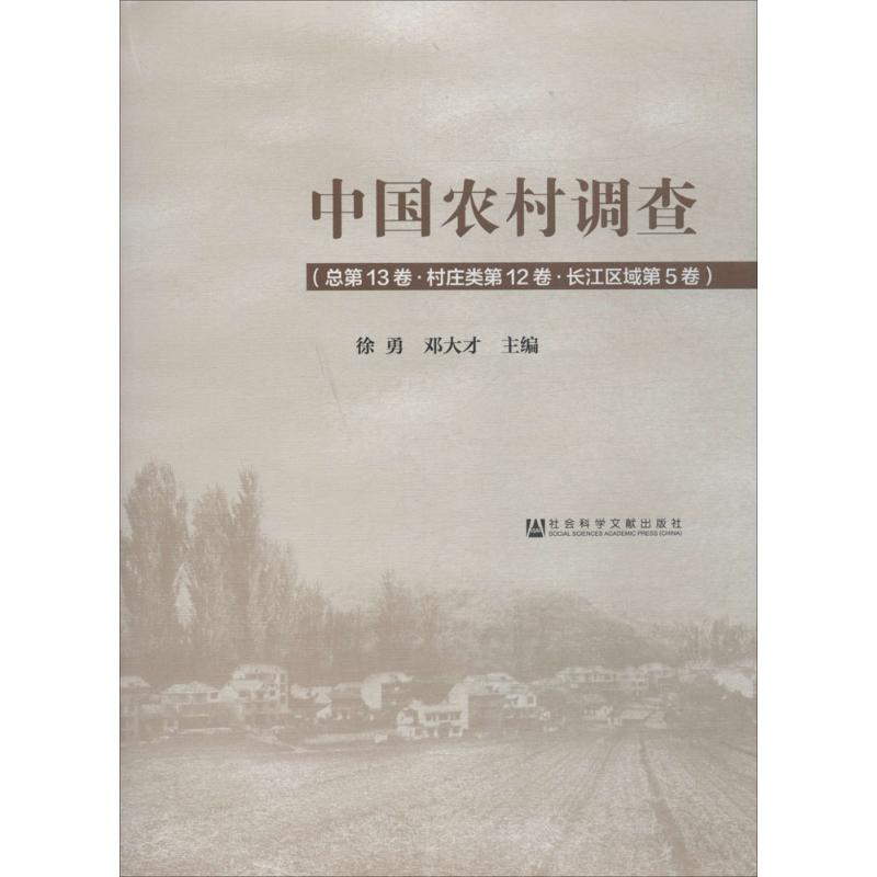 [M]中国农村调查-9787520122290高清大图