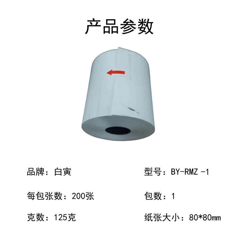 白寅 BY-RMZ-1 热敏打印纸(单位:卷)高清大图