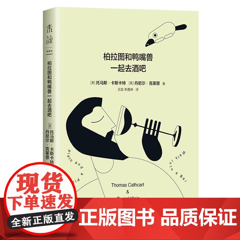 柏拉图与鸭嘴兽一起去酒吧(新版)美式脱口秀+英式没品笑话+冷幽默漫画=西方哲学史!用笑话来讲清西方哲学史到底说了什么?高清大图