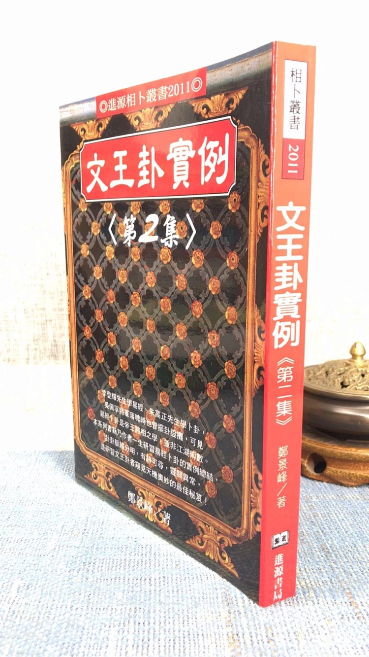 正版 文王卦实例第二集 郑景峰 进源 峰 进源高清大图