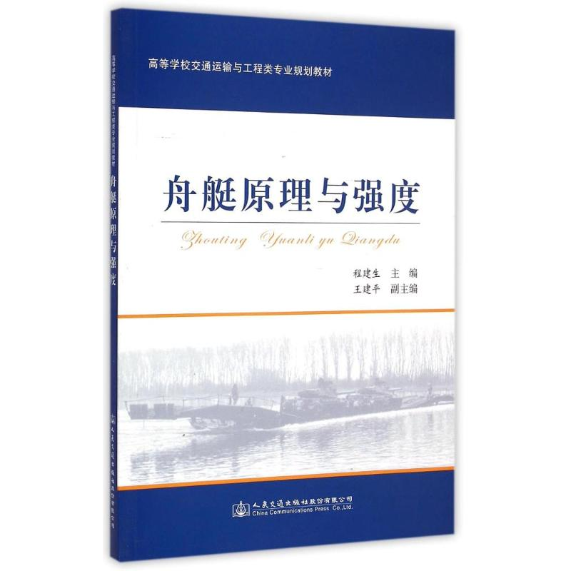 [M]舟艇原理与强度/程建生-9787114120527高清大图