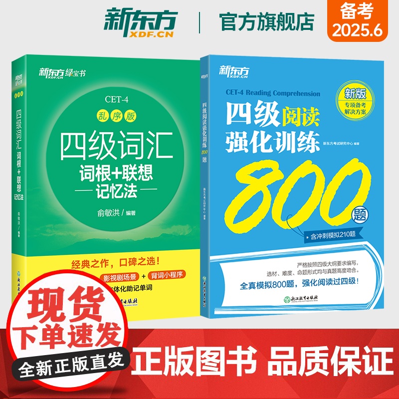 新东方店 备考2025年6月四级词汇词根+联想记忆法 乱序版+四级阅读强化训练800题 大学英语cet4专项书籍 考试英高清大图
