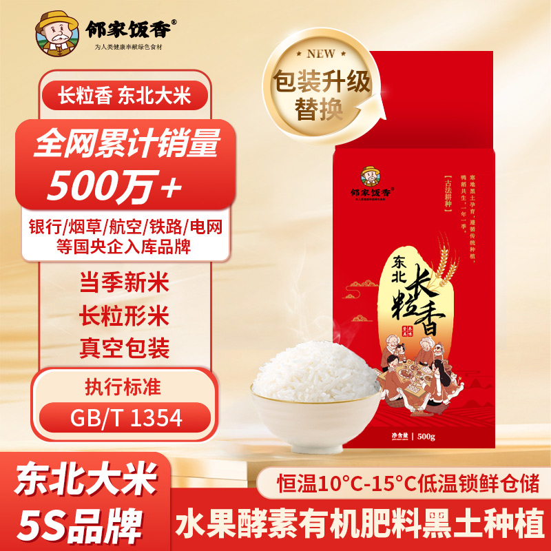 邻家饭香 东北大米长粒香500g/袋非真空包装LJFX13-C高清大图