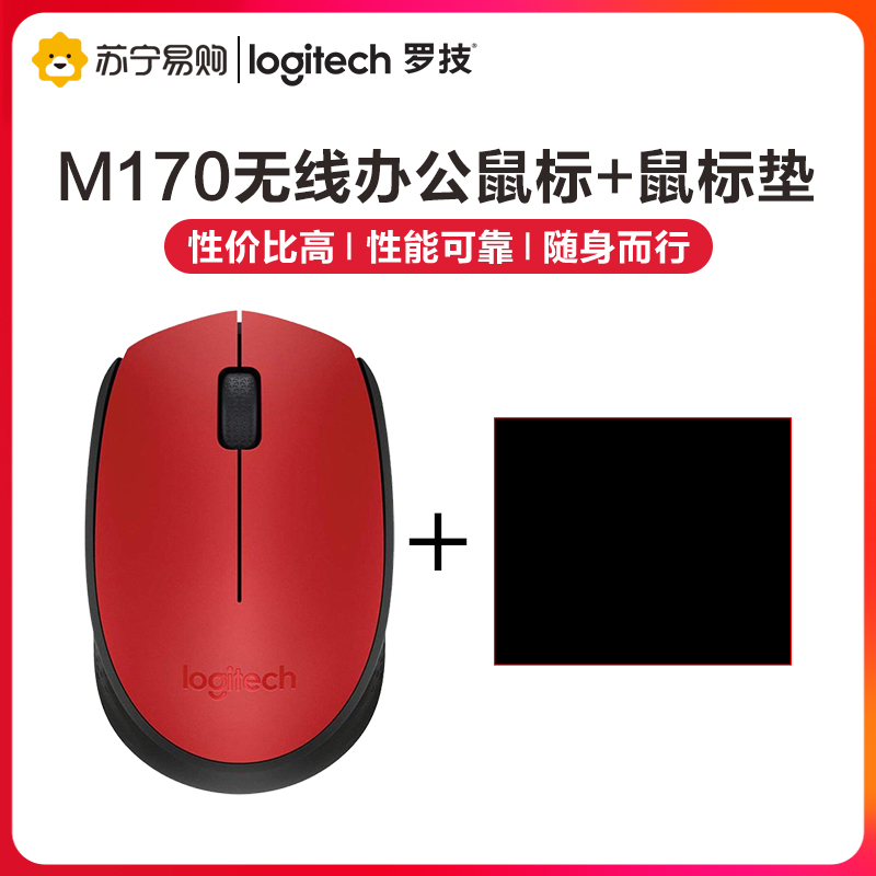罗技(Logitech)M170 无线鼠标台式机电脑笔记本家用商务办公通用USB光电鼠标小巧时尚办公鼠标 红色+鼠标垫