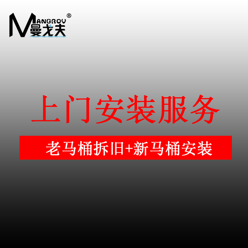 MANGROV/曼戈夫 卫浴上门 安装服务高清大图